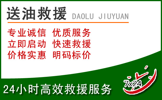 镇远道路救援汽车送玻璃水