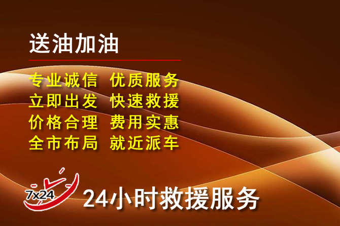 镇远道路救援汽车送机油