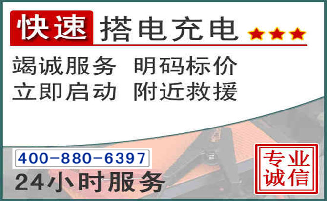 镇远汽车电瓶搭电电话 镇远汽车电瓶搭电电话