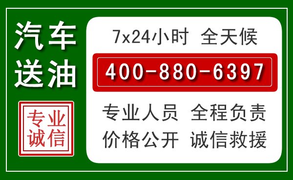 镇远汽车送油救援电话 镇远汽车送油救援电话